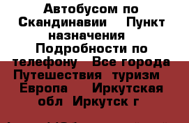 Автобусом по Скандинавии. › Пункт назначения ­ Подробности по телефону - Все города Путешествия, туризм » Европа   . Иркутская обл.,Иркутск г.